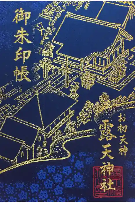 露天神社（お初天神）の御朱印帳