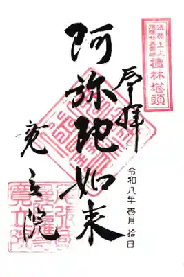 寛立院（曼陀羅寺塔頭）の御朱印