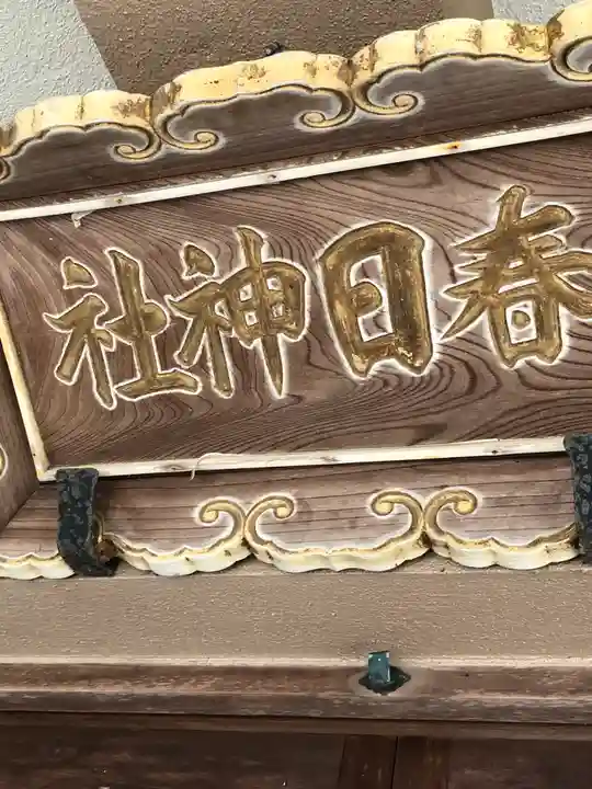 春日神社(福井県)