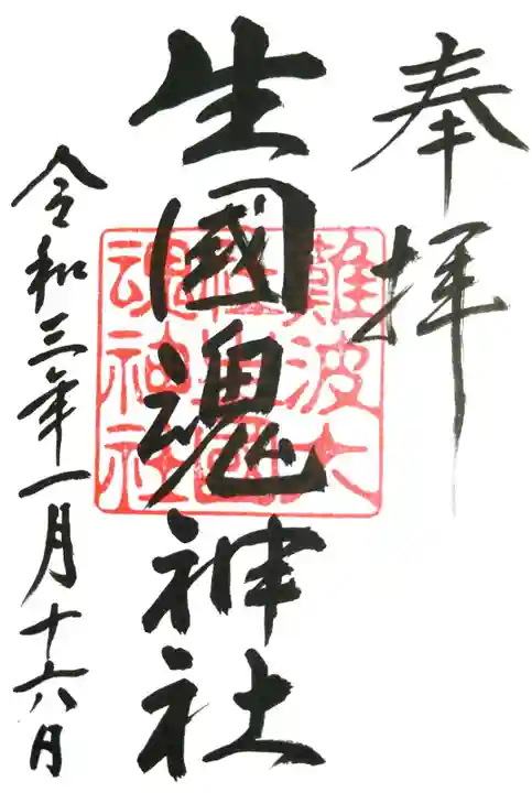 難波大社 生國魂神社の御朱印