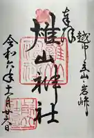 雄山神社前立社壇の御朱印