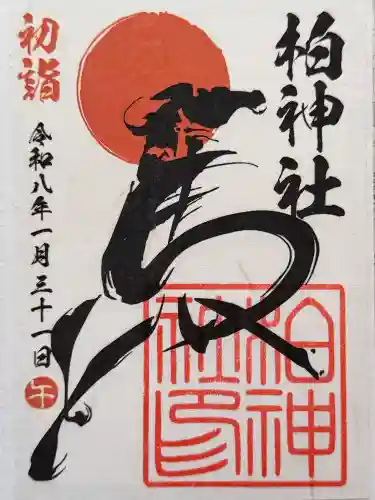 柏神社の御朱印