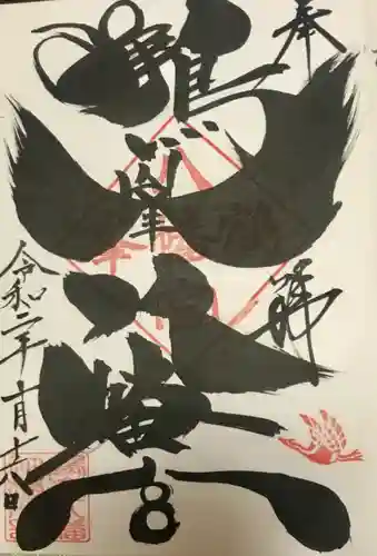 鶴峯八幡宮の御朱印