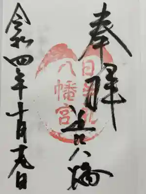 日牟禮八幡宮(滋賀県)