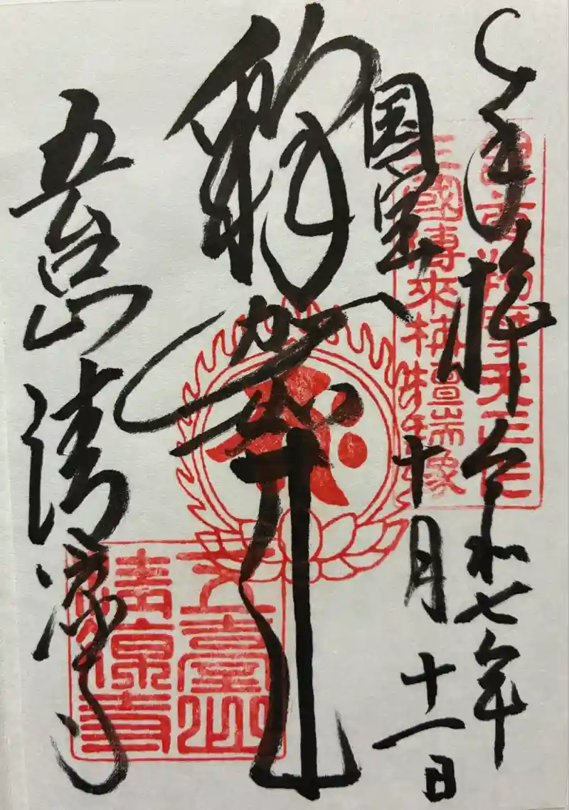 京都  清凉寺 御朱印帳   嵯峨清凉寺  ❗❗ 清凉寺（嵯峨釈迦堂）の御朱印 – 本尊は日本三如来の一つ！｜御朱印
