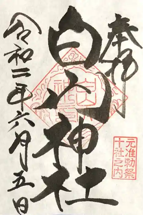 白山神社の御朱印