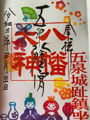 五泉八幡宮の御朱印