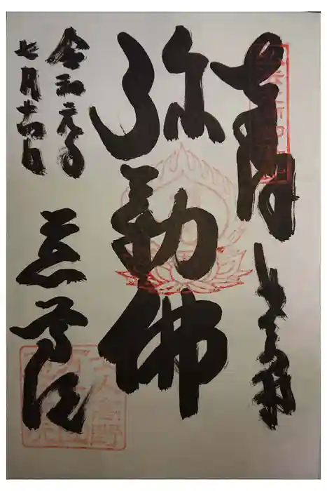 恵光院の御朱印