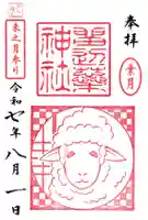 留辺蘂神社の御朱印