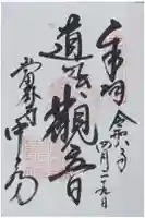 當麻寺中之坊の御朱印