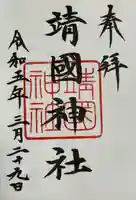 靖國神社(東京都)