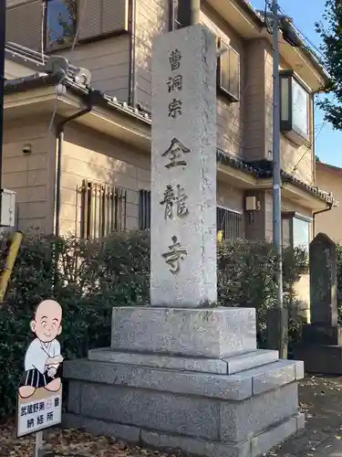 全龍寺のその他建物