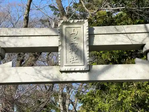 山王神社(滋賀県)