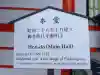成田山名古屋別院大聖寺(犬山成田山)(愛知県)