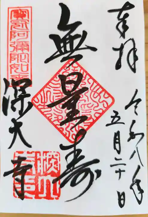 深大寺の御朱印