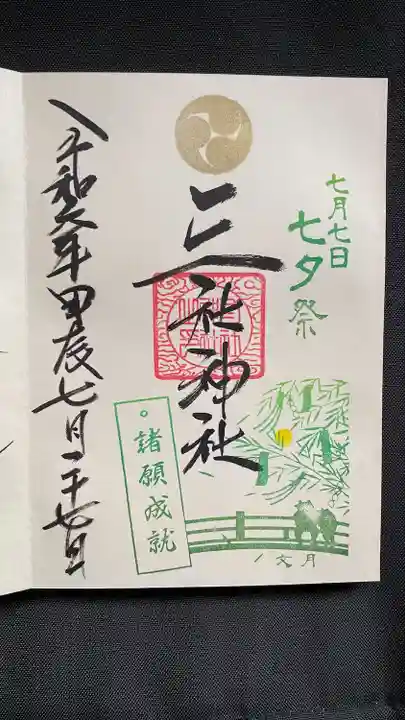 三社神社の御朱印