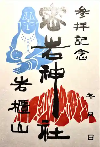 密岩神社里宮の御朱印 2022年12月