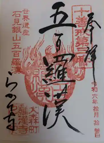 羅漢寺(島根県)