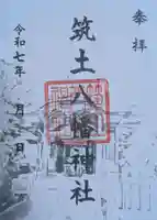 筑土八幡神社(東京都)