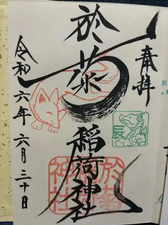 於菊稲荷神社(群馬県)