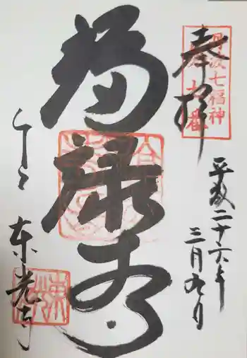 東光寺の御朱印 2014年03月