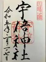 宇倍神社の御朱印