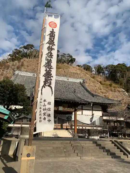 妙覚寺(千葉県)