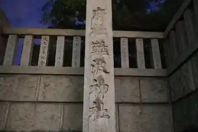 難波神社のその他建物