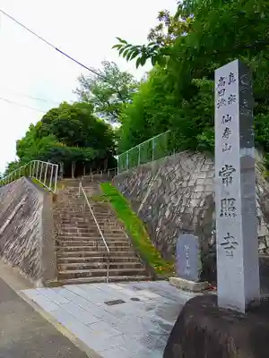 常照寺のその他建物