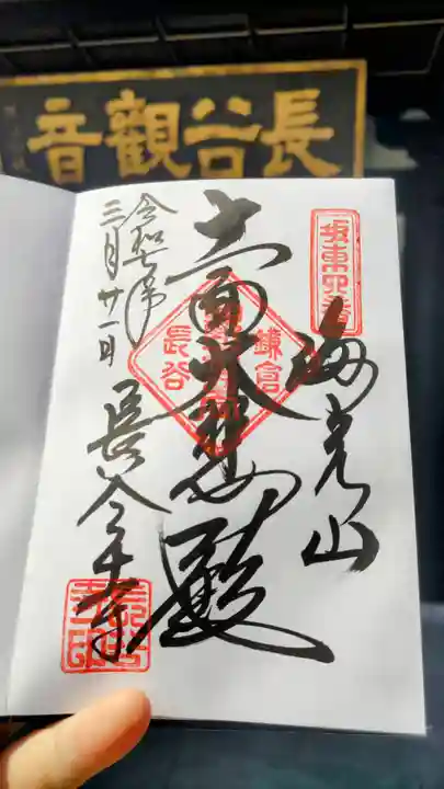 長谷寺の御朱印