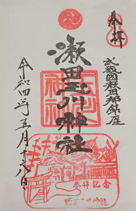 瀬田玉川神社の御朱印