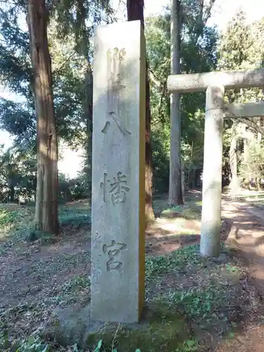 中村八幡宮(栃木県)