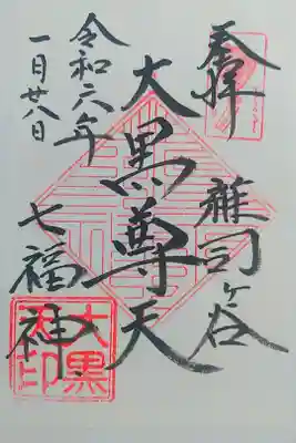 七福神巡り(雑司ヶ谷七福神)