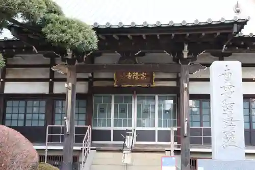 宗隆寺(神奈川県)