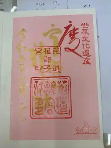 宇治上神社の御朱印