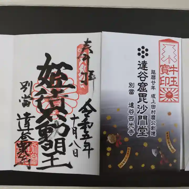 達谷西光寺(岩手県)