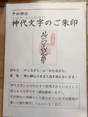 平田神社の{uncategorized: "未分類", other: "その他", undefined: "問題あり", building: "その他建物", grave: "お墓", sacred_gate: "鳥居", guardian: "狛犬", statue: "像", buddha: "仏像", history: "歴史", nature: "自然", garden: "庭園", animal: "動物", pagoda: "塔", temizu: "手水舎", mountain_gate: "山門・神門", sanctuary: "本殿・本堂", subordinate: "末社・摂社", art: "芸術", scenery: "景色", jizo: "地蔵", ema: "絵馬", goshuin: "御朱印", omikuji: "おみくじ", items: "授与品その他", amulet: "お守り", goshuincho: "御朱印帳", eats: "食事", festival: "お祭り", votive_dance: "神楽", shichigosan: "七五三参", wedding: "結婚式", experience: "体験その他", initially: "初詣", around: "周辺", anti_infection: "感染症対策"}