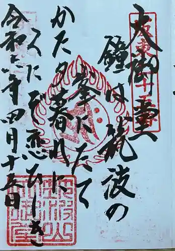 筑波山大御堂の御朱印