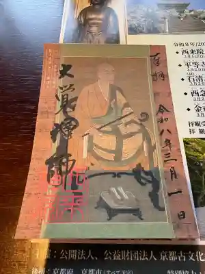 西来院の御朱印