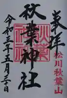 秋葉神社の御朱印