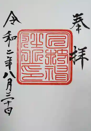 日枝神社の御朱印