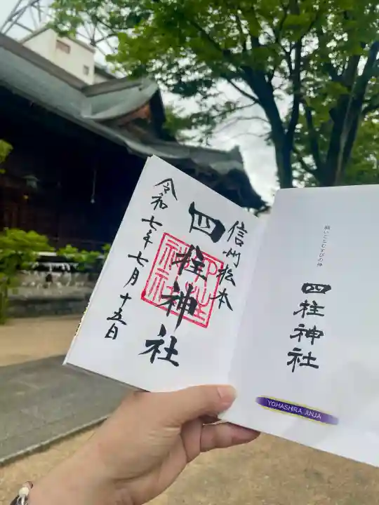 四柱神社の{uncategorized: "未分類", other: "その他", undefined: "問題あり", building: "その他建物", grave: "お墓", sacred_gate: "鳥居", guardian: "狛犬", statue: "像", buddha: "仏像", history: "歴史", nature: "自然", garden: "庭園", animal: "動物", pagoda: "塔", temizu: "手水舎", mountain_gate: "山門・神門", sanctuary: "本殿・本堂", subordinate: "末社・摂社", art: "芸術", scenery: "景色", jizo: "地蔵", ema: "絵馬", goshuin: "御朱印", omikuji: "おみくじ", items: "授与品その他", amulet: "お守り", goshuincho: "御朱印帳", eats: "食事", festival: "お祭り", votive_dance: "神楽", shichigosan: "七五三参", wedding: "結婚式", experience: "体験その他", initially: "初詣", around: "周辺", anti_infection: "感染症対策"}