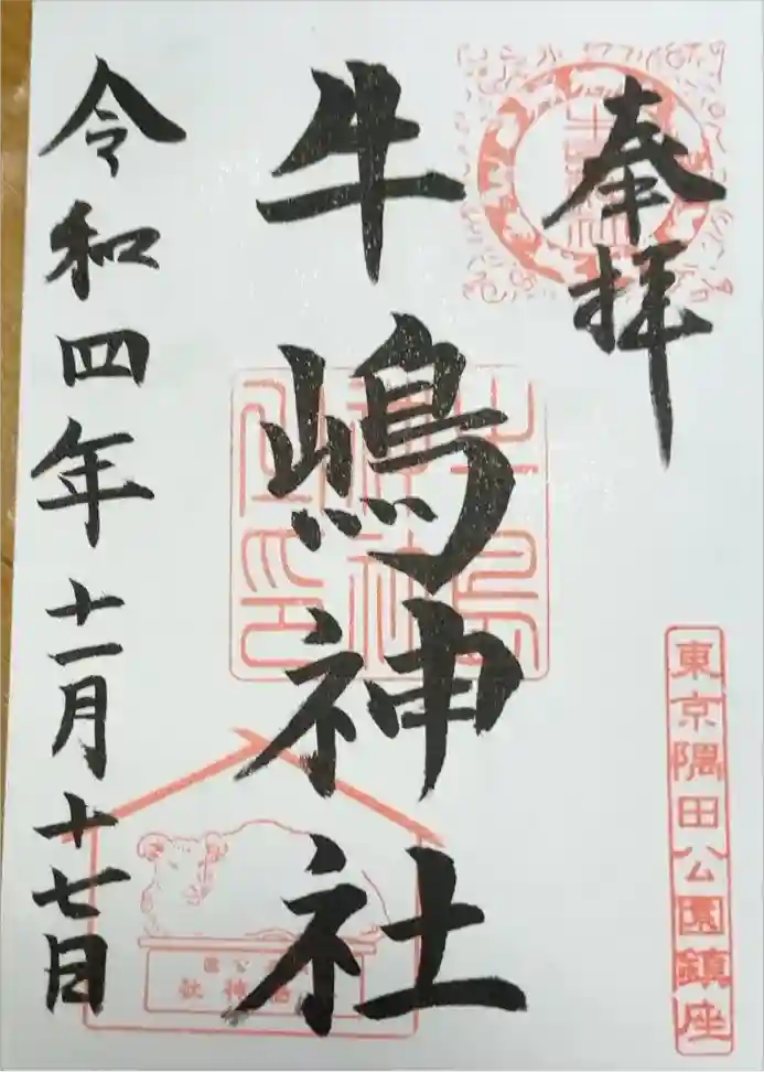 牛嶋神社の御朱印