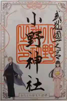 〖御朱印136〗
 わたしの幸せな結婚コラボ御朱印
（書置き、シール式）