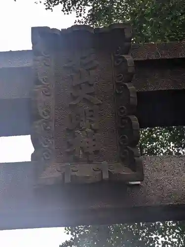 杉山社(神奈川県)