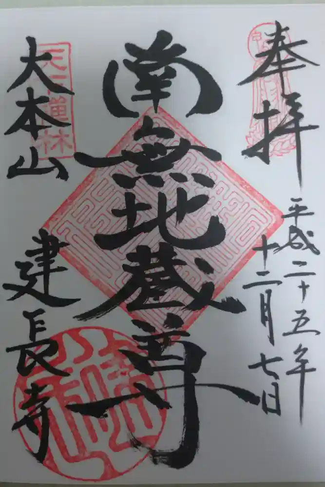 建長寺の御朱印