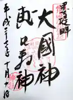 三囲神社の御朱印