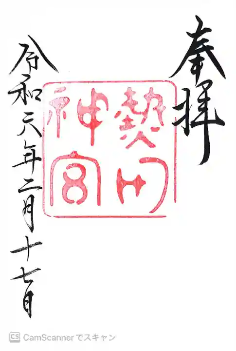 熱田神宮(愛知県)