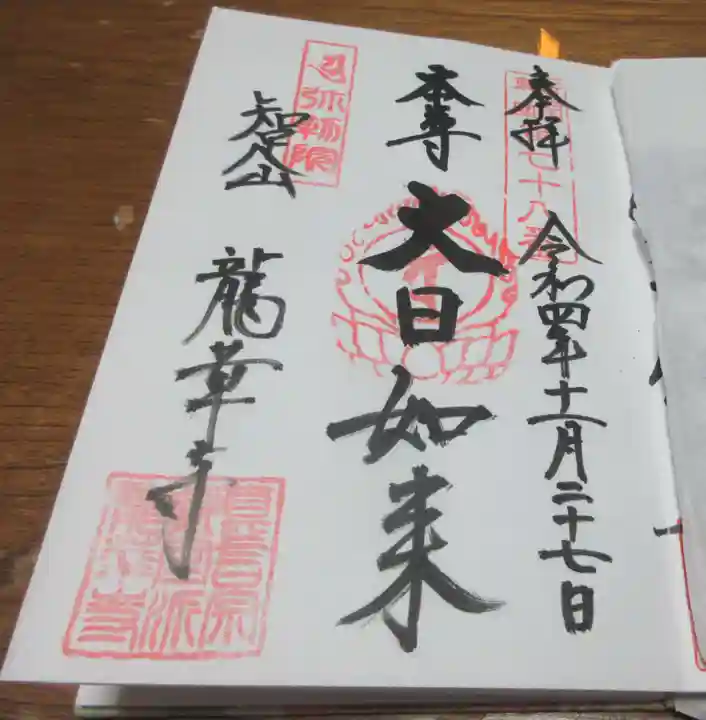 龍華寺の御朱印