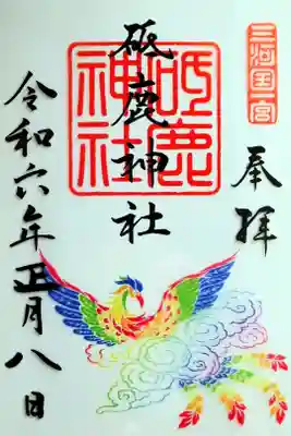 四神クリア御朱印 鳳凰(令和6年1月1日〜3月31日)
